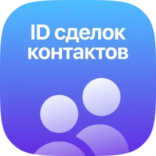 Контакты и компании Битрикс24. Получаем ID сделок